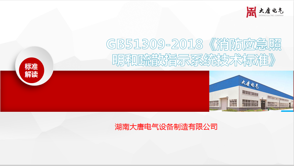 新國標GB51309-2018《消防應急照明和疏散指示系統(tǒng)技術標準》解讀培訓會